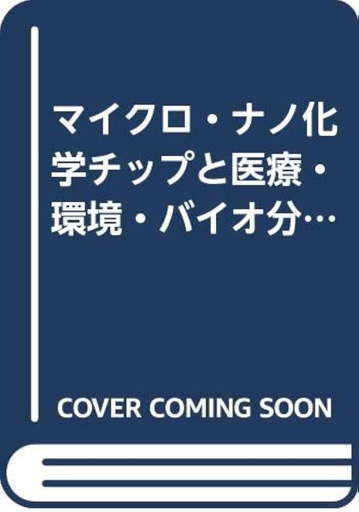 マイクロ・ナノ化学チップと医療・環境・バイオ分析 北森武彦 Amazon.co.jp: マイクロ・ナノ化学チップと医療・環境・バイオ分析